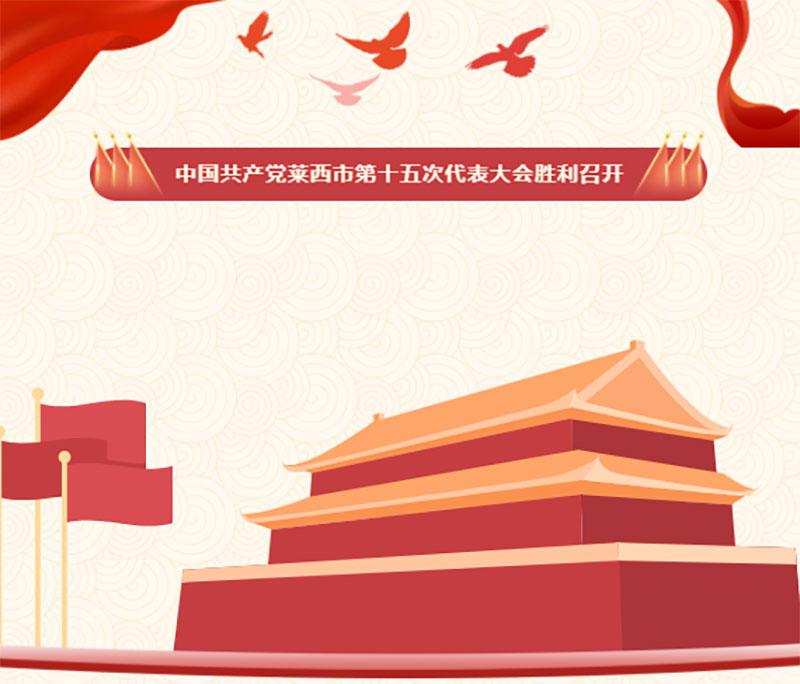 熱烈祝賀銳智智能公司隋利鵬同志當(dāng)選萊西市黨代表參加第十五次黨代會(huì)！