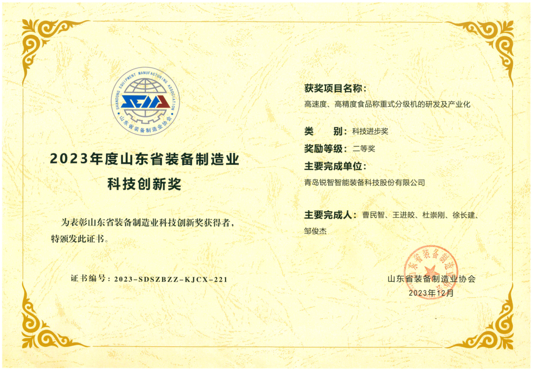 喜報！銳智智能榮獲“2023年度山東省裝備制造業(yè)科技創(chuàng)新獎”！