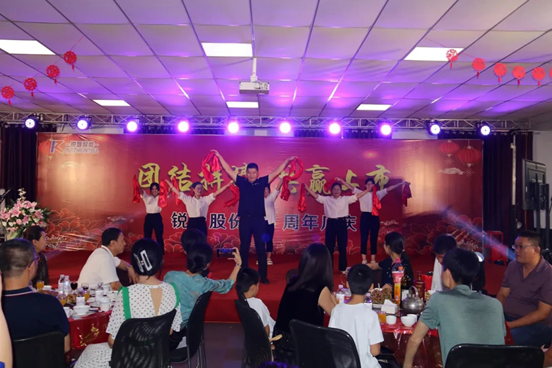 團結(jié)拼搏，共贏上市|銳智股份十周年慶典隆重舉行