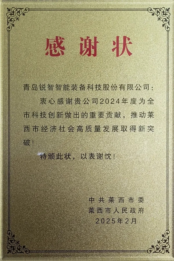喜報(bào)！萊西市委市政府為銳智智能頒發(fā)感謝狀
